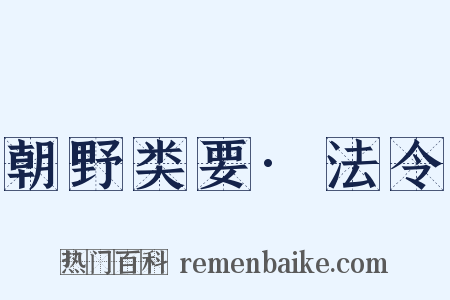 朝野类要·法令是什么意思的图片